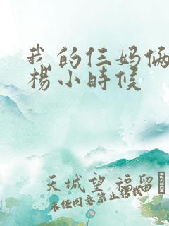 我的仨妈俩爸白杨小时候