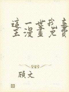 这一世我来当家主漫画免费观看全集