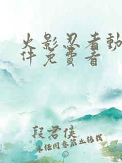 火影忍者动漫软件免费看