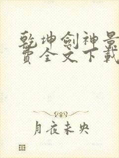 乾坤剑神景言免费全文下载