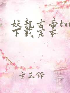 妖龙古帝txt下载完本