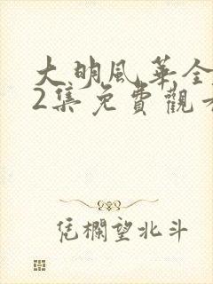 大明风华全集62集免费观看