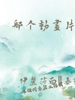 哪个动画片好看