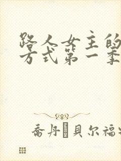 路人女主的养成方式第一季免费观看