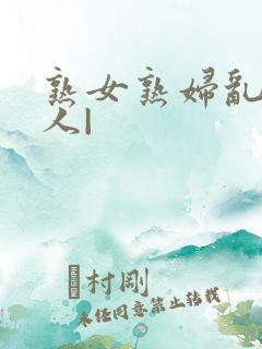 熟女熟妇乱老女人|