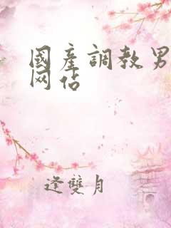 国产调教男奴m网站