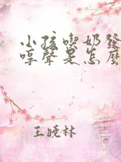小孩吃奶发出哼哼声是怎么回事