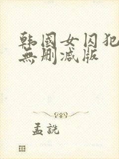 韩国女囚犯三级无删减版