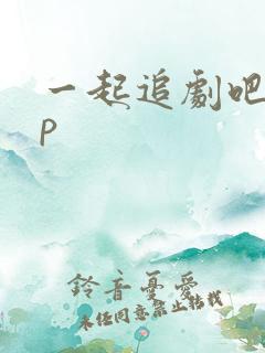 一起追剧吧app