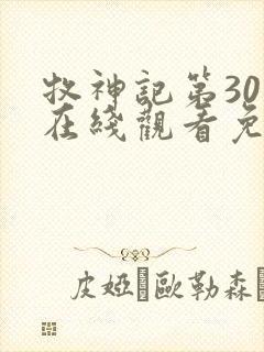 牧神记第30集在线观看免费