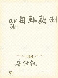 av日韩欧洲亚洲