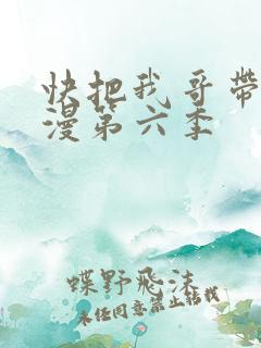 快把我哥带走动漫第六季