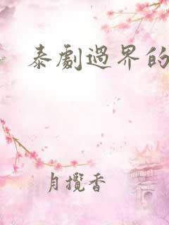 泰剧过界的爱2