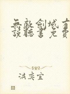 无敌剑域有声小说听书免费