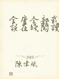 金庸全部武侠小说在线阅读