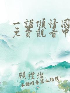 一诺倾情国语版免费观看中文版