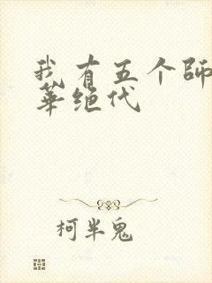 我有五个师姐风华绝代