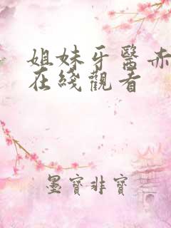 姐妹牙医赤坂丽在线观看