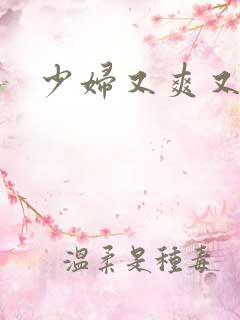 少妇又爽又高潮