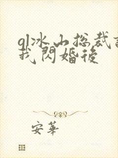 gl冰山总裁诱我闪婚后
