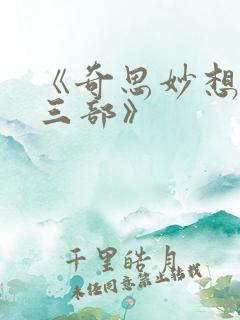 《奇思妙想翁十三部》