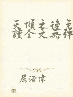 天倾之后免费阅读全文无弹窗小说