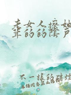 老女人擦她毛茸茸的的阴户