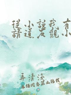 从小说我有一剑请道友观小说