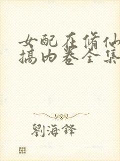 女配在修仙文里搞内卷全集