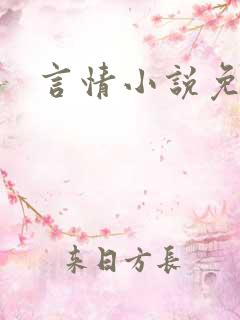 言情小说免费网