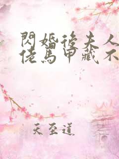 闪婚后夫人的大佬马甲藏不住了短剧