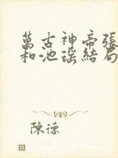 万古神帝张若尘和池瑶结局