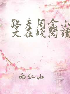 路彦周念小说全文在线阅读