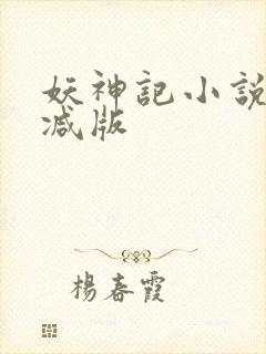 妖神记小说无删减版