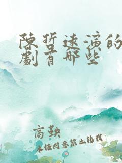 陈哲远演的电视剧有哪些