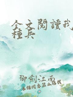 全文阅读我是特种兵