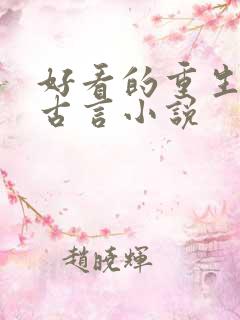 好看的重生复仇古言小说
