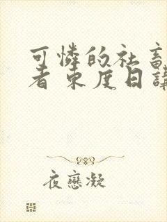 可怜的社畜 作者 东度日讲的什