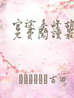 官途秦峰胡佳云免费阅读最新章节