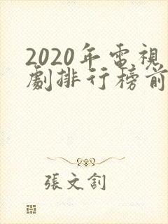 2020年电视剧排行榜前十名爱情