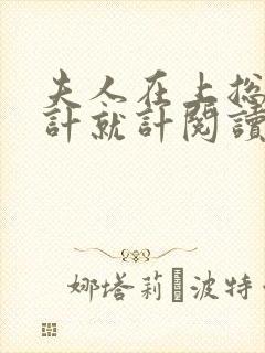 夫人在上总裁将计就计阅读全文