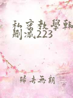私密教学韩漫无删减223