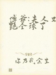 傅爷:夫人又惊艳全球了