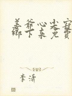 姜爷心尖宠她从乡下来免费txt下载