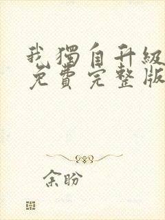 我独自升级漫画免费完整版下拉式