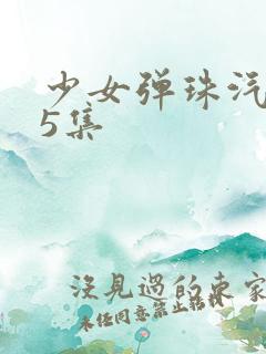少女弹珠汽水第5集