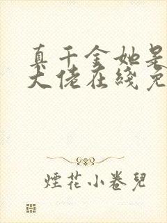 真千金她是全能大佬在线免费阅读