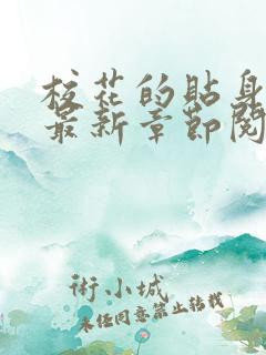 校花的贴身高手最新章节阅读