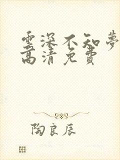 云深不知梦动漫高清免费