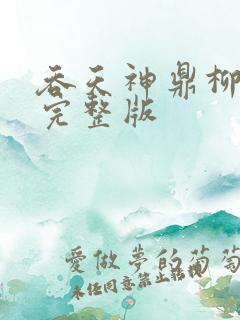吞天神鼎柳无邪完整版